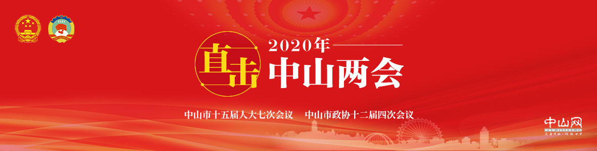 直擊2020年中山兩會(huì)