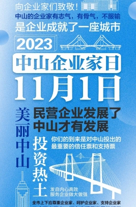 今天，以城市的名義，致敬中山企業(yè)家！