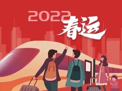 2022年春運(yùn)