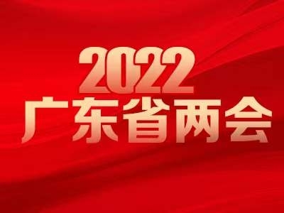 2022廣東省兩會(huì)