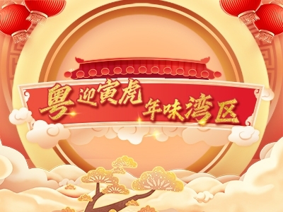 粵迎寅虎 年味灣區(qū)