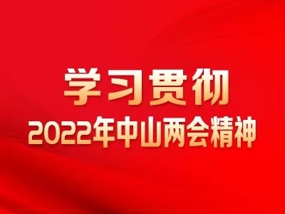 學(xué)習(xí)貫徹2022中山兩會(huì)精神