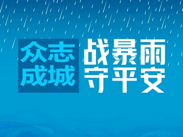 專題 | 戰(zhàn)暴雨 守平安