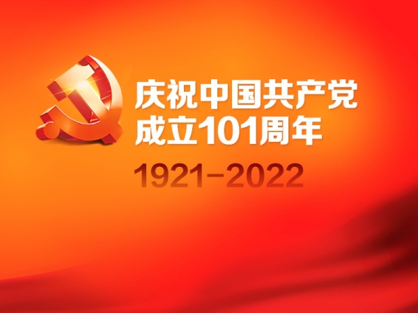 慶祝中國共產黨成立101周年