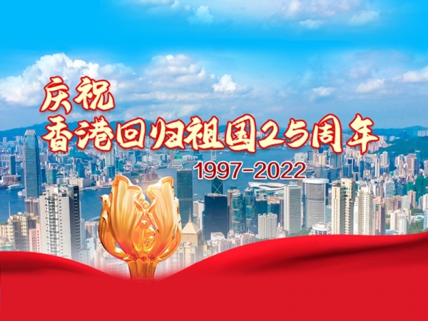 慶祝香港回歸祖國25周年