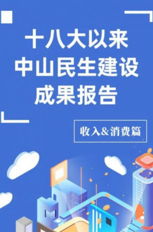 黨的十八大以來，中山民生建設(shè)取得哪些成果？收入&消費篇來了