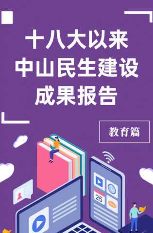 黨的十八大以來，中山民生建設(shè)取得哪些成果？教育篇來了