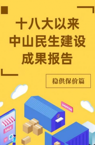 黨的十八大以來，中山民生建設(shè)取得哪些成果？物價篇來了