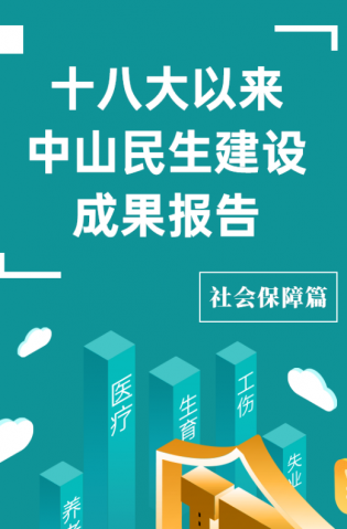 黨的十八大以來，中山民生建設(shè)取得哪些成果？社會保障篇來了