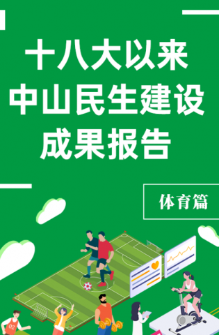 黨的十八大以來，中山民生建設(shè)取得哪些成果？體育篇來了