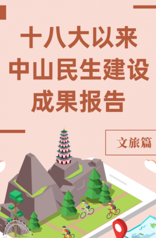 黨的十八大以來，中山民生建設(shè)取得哪些成果？文旅篇來了