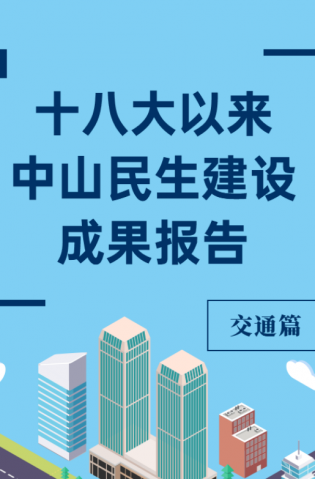 黨的十八大以來，中山民生建設(shè)取得哪些成果？交通篇來了