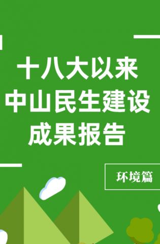 黨的十八大以來，中山民生建設(shè)取得哪些成果？環(huán)境篇來了