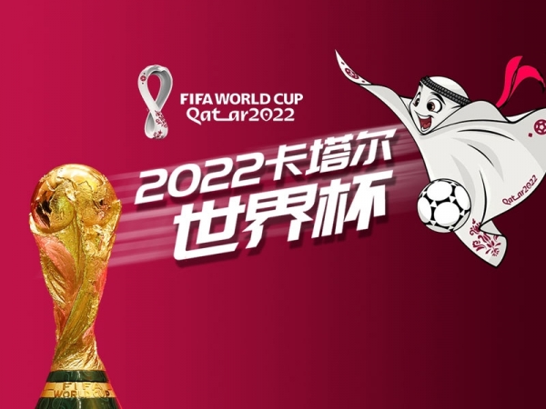 2022卡塔爾世界杯