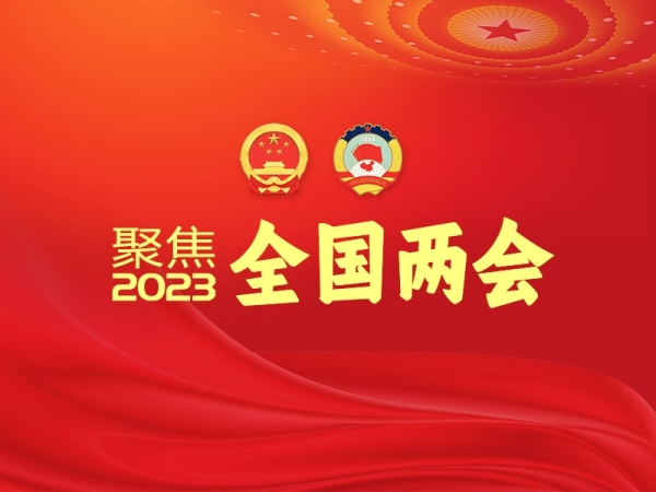 聚焦2023全國兩會