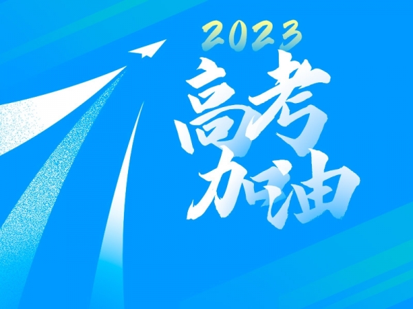 2023高考加油