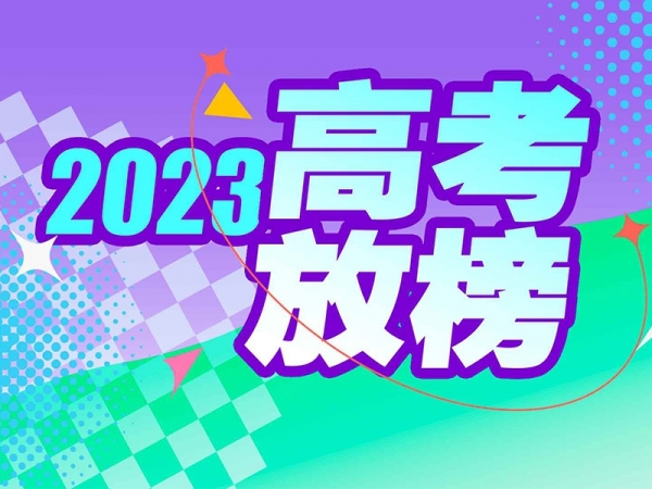 2023高考放榜