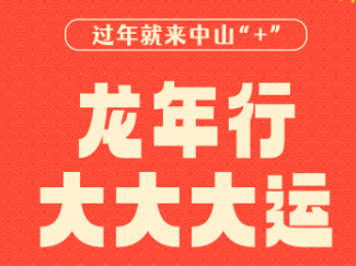 2024中山過年攻略