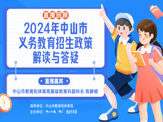 專題｜2024年中山市義務教育招生政策解讀與答疑