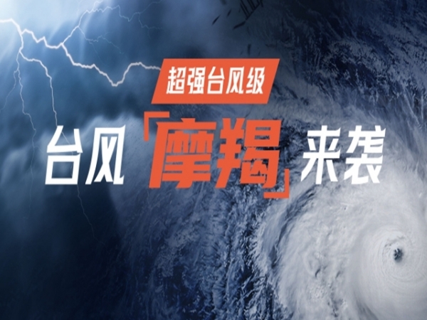 專題 | 臺(tái)風(fēng)“摩羯”來(lái)襲 中山全力防御