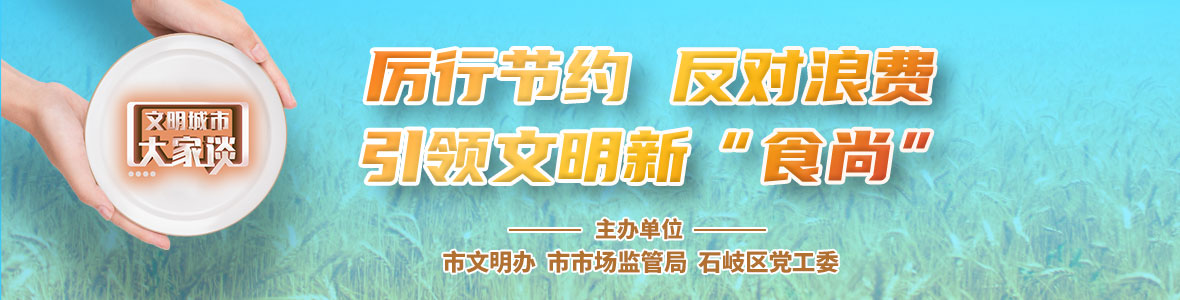  文明城市大家談：厲行節(jié)約 反對浪費 引領文明新“食尚”