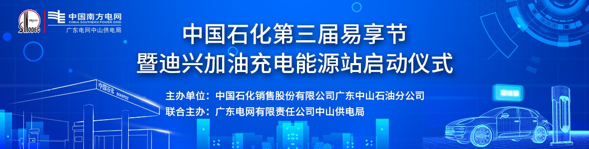 中國石化第三屆易享節(jié)暨迪興加油充電能源站啟動儀式