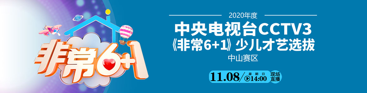 2020年度中央電視臺(tái)CCTV3《非常6+1》少兒才藝選拔中山賽區(qū)開賽