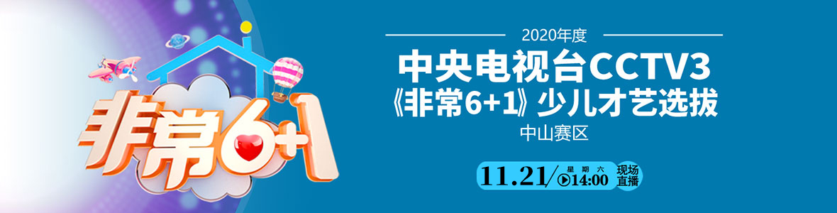 2020年度中央電視臺CCTV3《非常6+1》少兒才藝選拔（中山賽區(qū)）