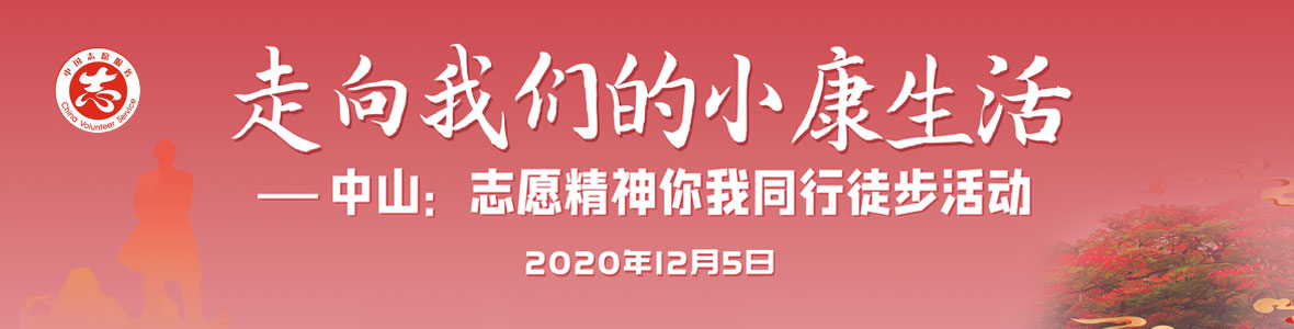 中山“志愿精神 你我同行”徒步活動