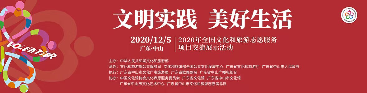 2020年全國文化和旅游志愿服務(wù)項(xiàng)目交流展示活動