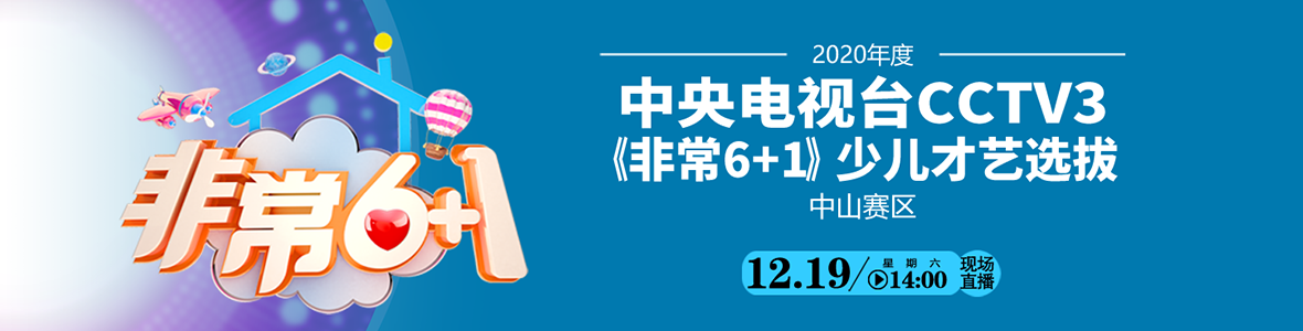 2020年度中央電視臺CCTV3《非常6+1》少兒才藝選拔（中山賽區(qū)復(fù)賽）