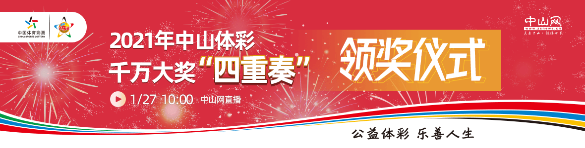 2021年中山體彩大樂(lè)透千萬(wàn)大獎(jiǎng)?lì)I(lǐng)獎(jiǎng)儀式