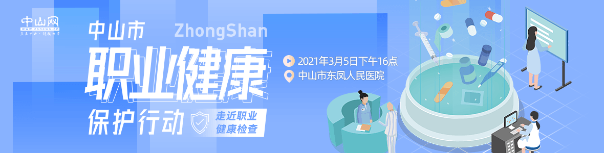 中山市職業(yè)健康保護(hù)行動(dòng)——走近職業(yè)健康檢查