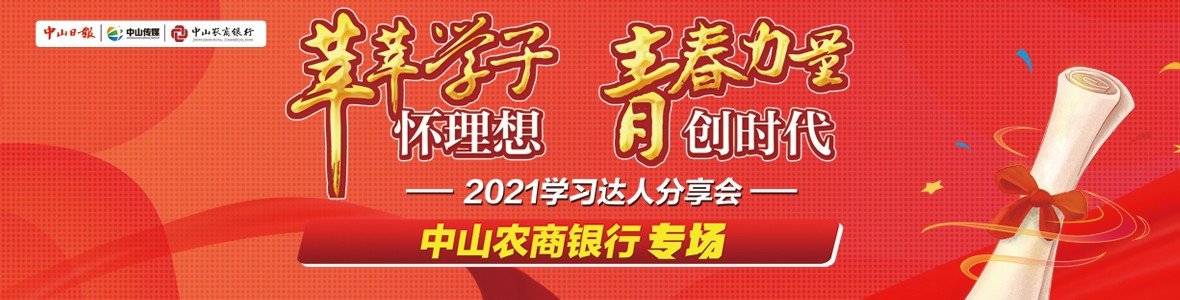 直播回顧｜2021中山學(xué)習(xí)達(dá)人分享會(huì)