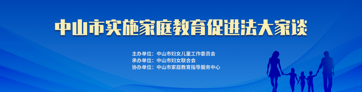 中山市實施家庭教育促進(jìn)法大家談