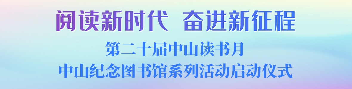 “閱讀新時(shí)代 奮進(jìn)新征程”中山紀(jì)念圖書(shū)館讀書(shū)月啟動(dòng)儀式