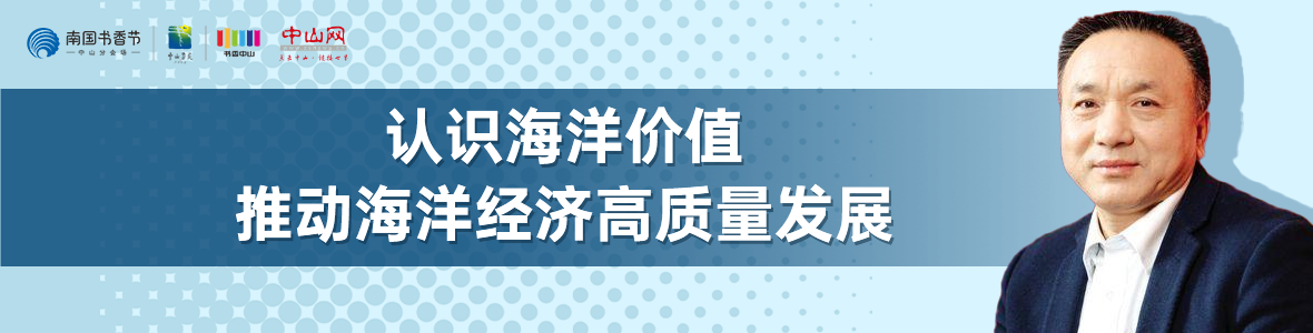 中山書展名家講座 | 寧凌：認(rèn)識海洋價值，推動海洋經(jīng)濟(jì)高質(zhì)量發(fā)展