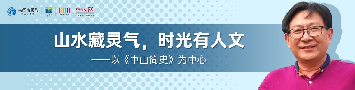 中山書展名家講座 | 胡波：山水藏靈氣，時光有人文——以《中山簡史》為中心