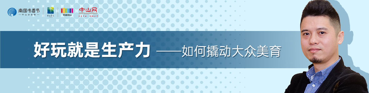 中山書展名家講座 | 葉正華：好玩就是生產(chǎn)力——如何撬動(dòng)大眾美育