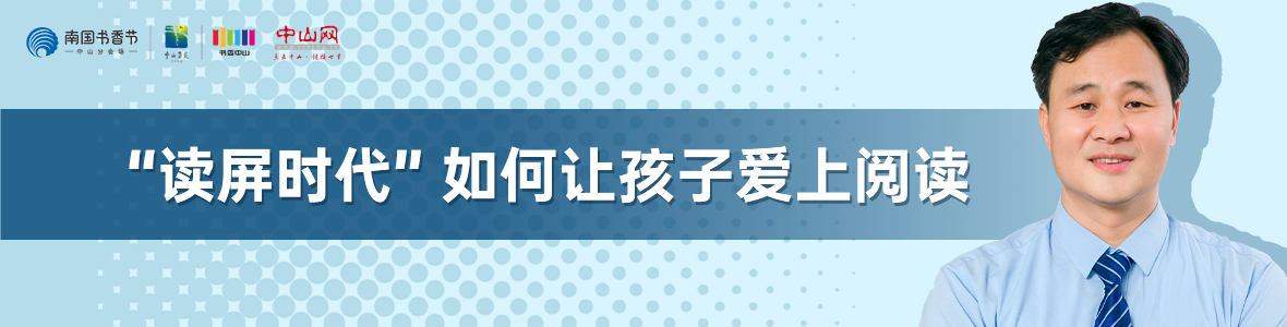 中山書展名家講座 | 鄭金山：“讀屏?xí)r代”如何讓孩子愛上閱讀