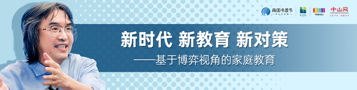 中山書展名家講座 | 陳友芳：新時(shí)代 新教育 新對(duì)策——基于博弈視角的家庭教育