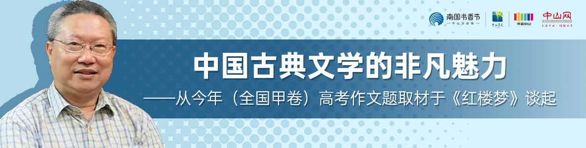 中山書(shū)展名家講座 | 董上德：中國(guó)古典文學(xué)的非凡魅力——從今年（全國(guó)甲卷）高考作文題取材于《紅樓夢(mèng)》談起