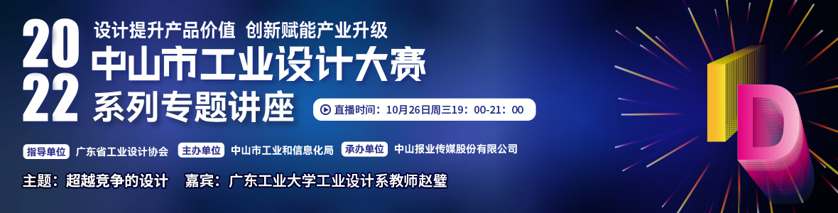 第一場(chǎng)｜2022中山市工業(yè)設(shè)計(jì)大賽系列專題講座