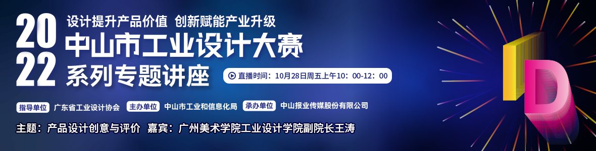 第二場(chǎng)｜2022中山市工業(yè)設(shè)計(jì)大賽系列專題講座