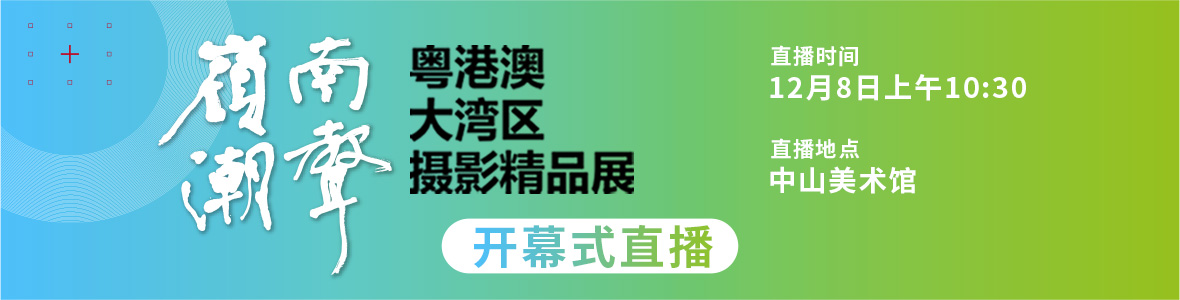   嶺南潮聲——粵港澳大灣區(qū)攝影精品展開幕式