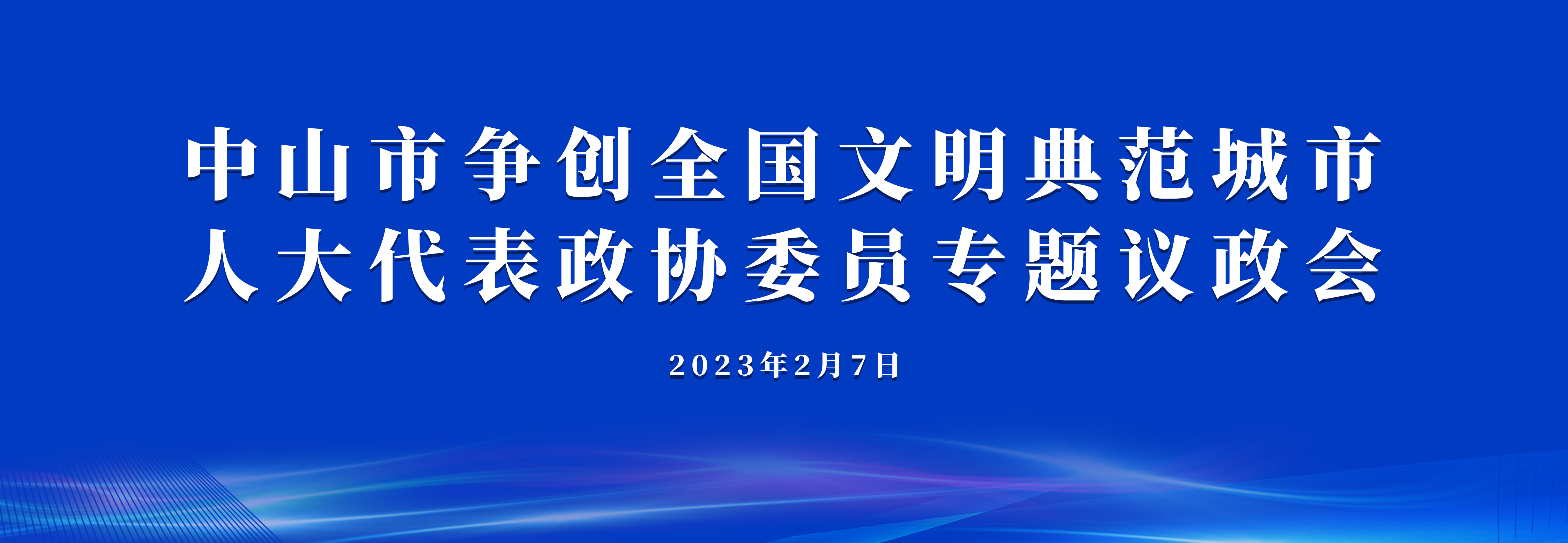 中山市爭(zhēng)創(chuàng)全國(guó)文明典范城市人大代表政協(xié)委員專題議政會(huì)