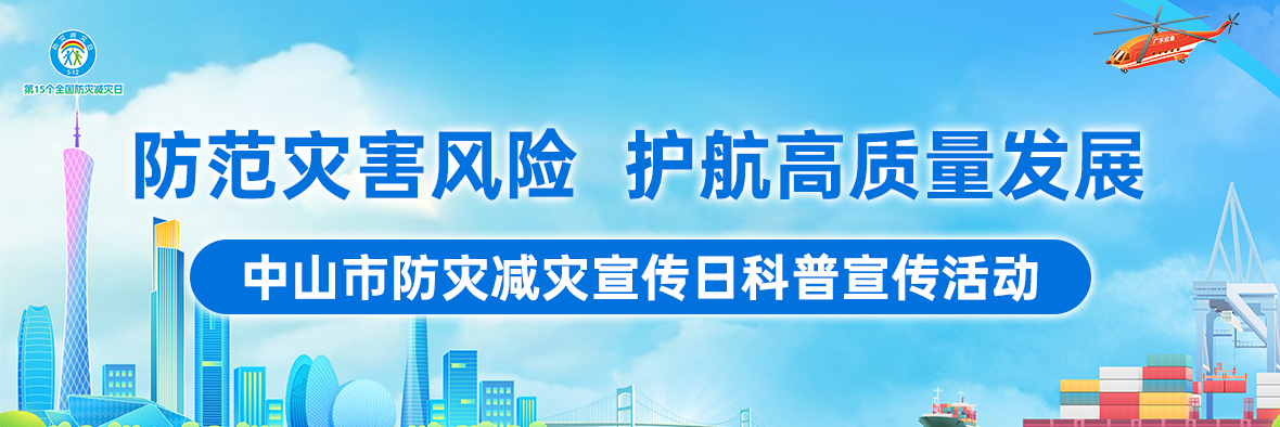 【5?12全國(guó)防災(zāi)減災(zāi)日】一起來學(xué)習(xí)防災(zāi)減災(zāi)急救逃生知識(shí)吧