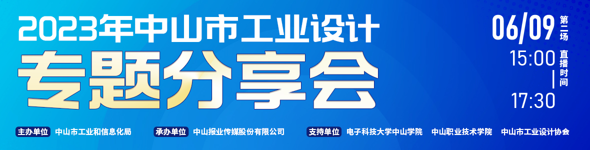 第二場｜2023年中山市工業(yè)設(shè)計專題分享會