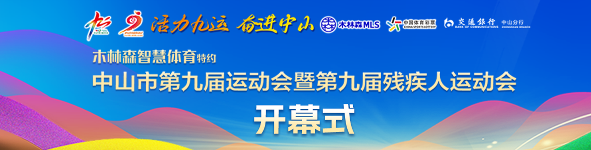 中山市第九屆運(yùn)動會暨第九屆殘疾人運(yùn)動會開幕式