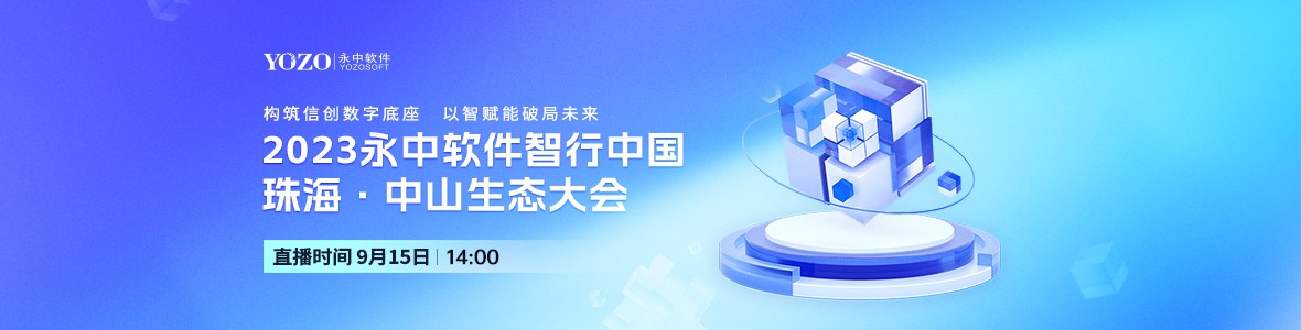 2023永中軟件智行中國珠?！ぶ猩缴鷳B(tài)大會